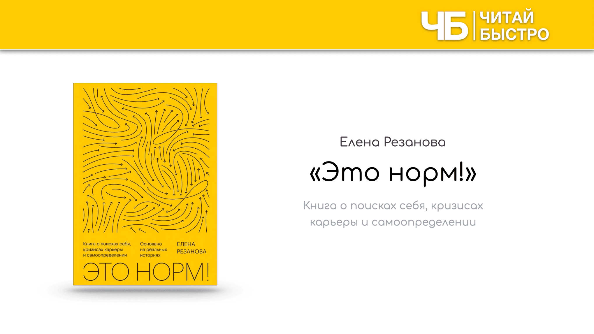 Заглавный слайд краткого содержания книги Елены Резановой «Это норм!».