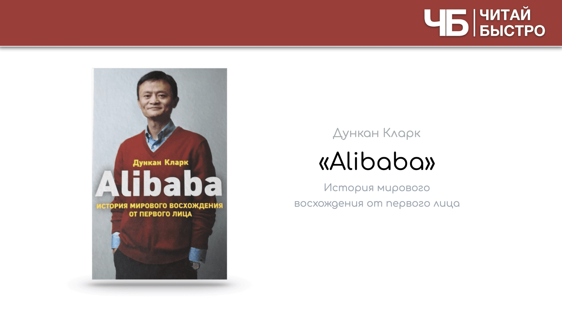Начало краткого разбора книги «Alibaba. История мирового восхождения от первого лица» Дункана Кларка.