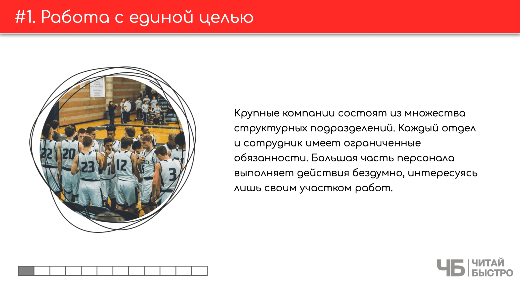 На этом слайде изображен тезис о работе с единой целью и иллюстрация баскетбольной команды.