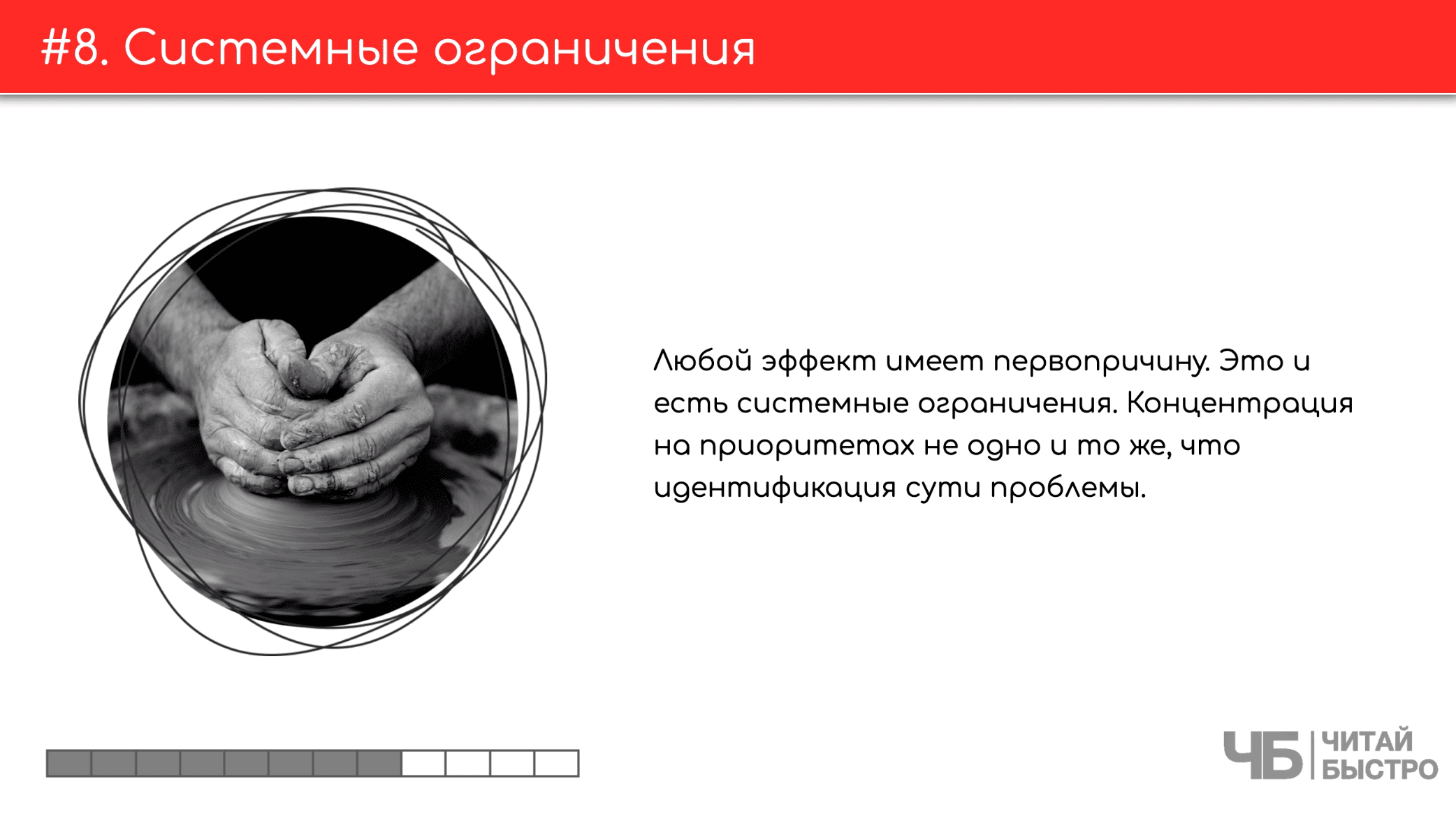 На этом слайде изображен тезис о системных ограничениях и иллюстрация рук.