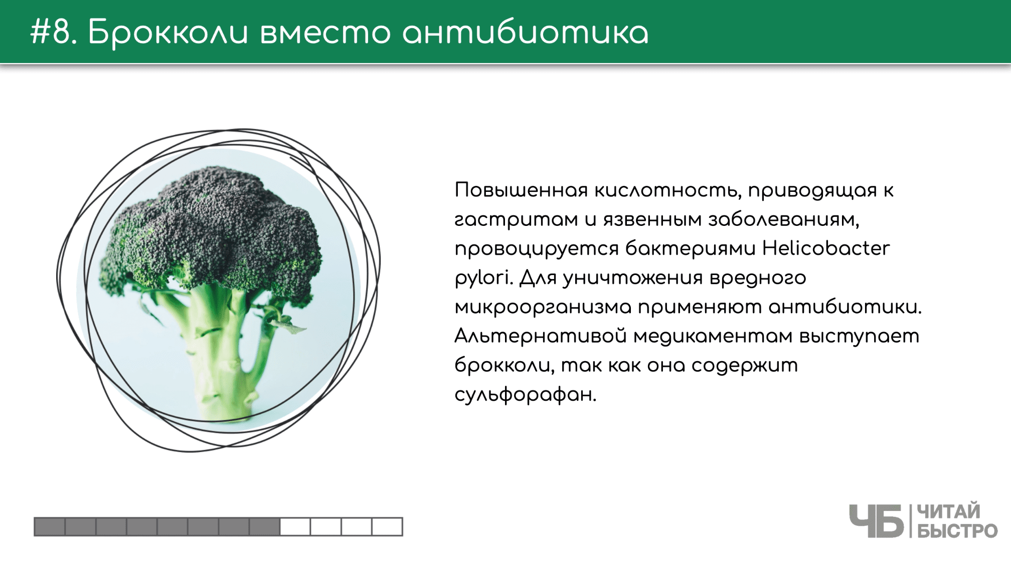 Удивительный овощ брокколи, который может победить бактерию Хеликобактер пилари.