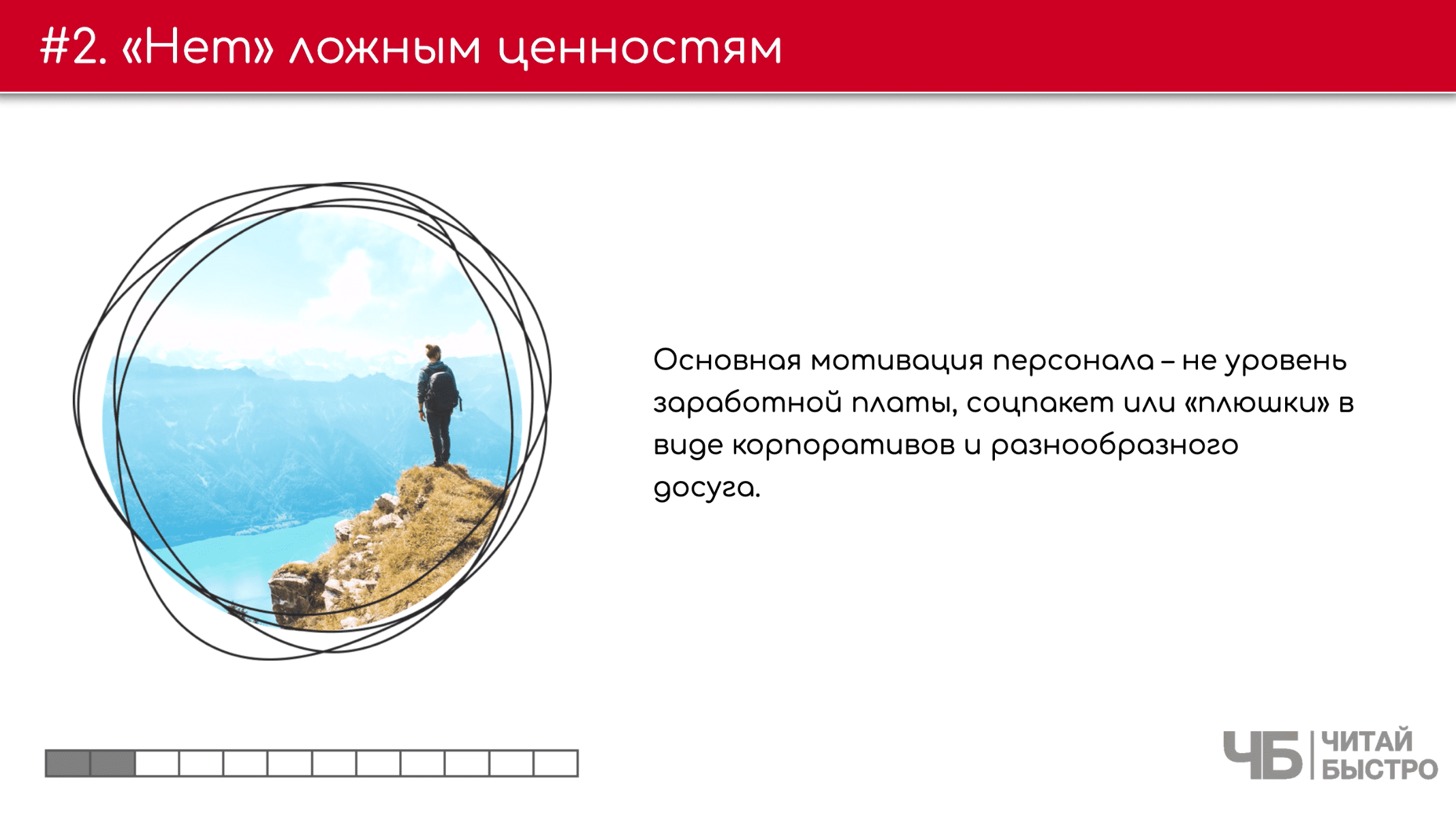 На этом слайде изображен тезис ««Нет» ложным ценностям» и иллюстрация мужчины на вершине скалы.