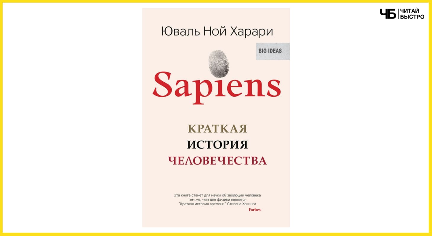 Обложка книги «Sapiens: краткая история человечества».
