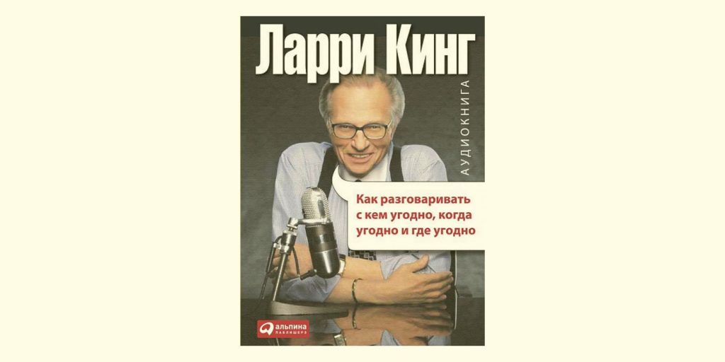«Как разговаривать с кем угодно, когда угодно и где угодно
