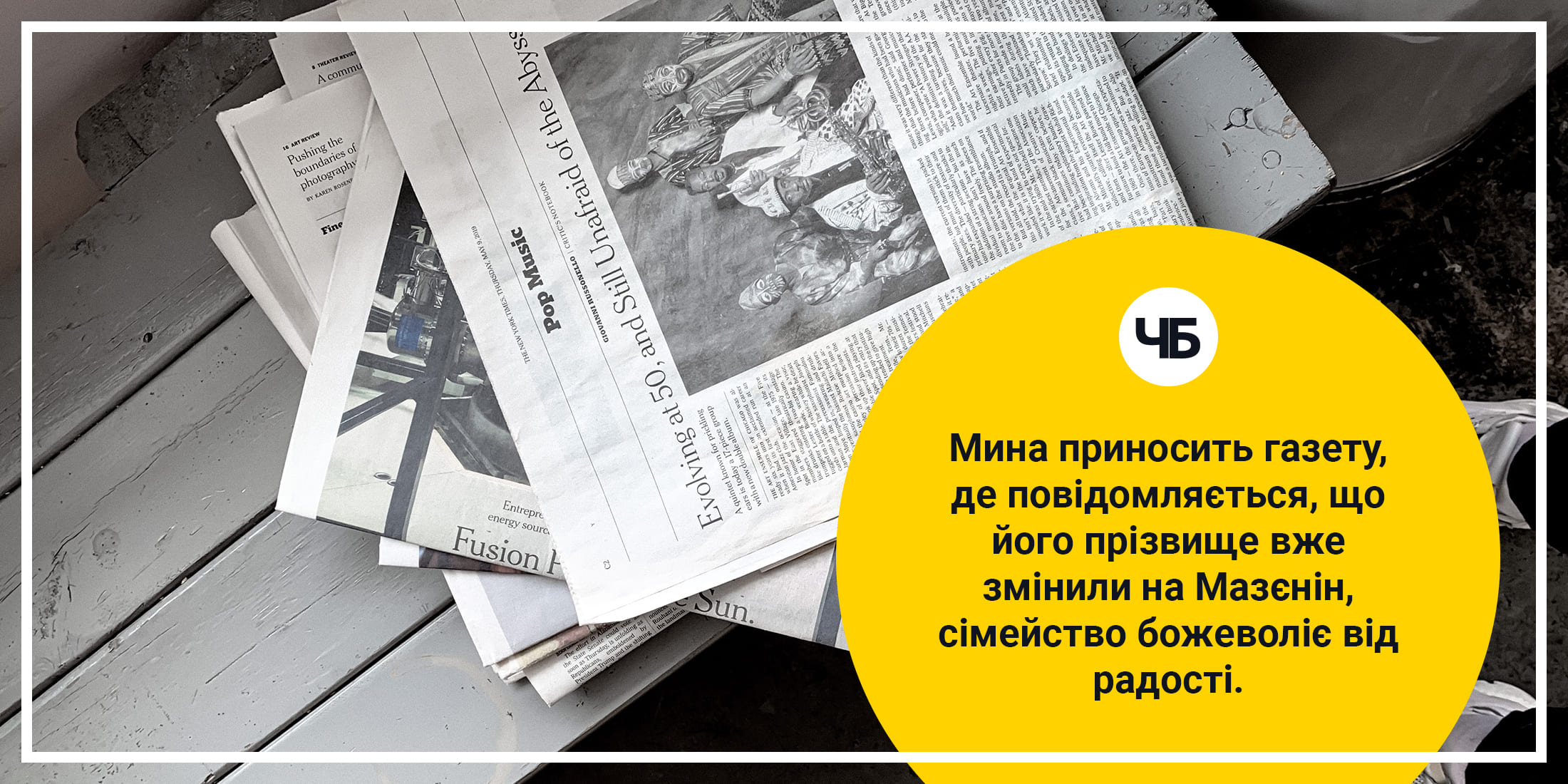Мина приносить газету, де повідомляється, що його прізвище вже змінили на Мазєнін.