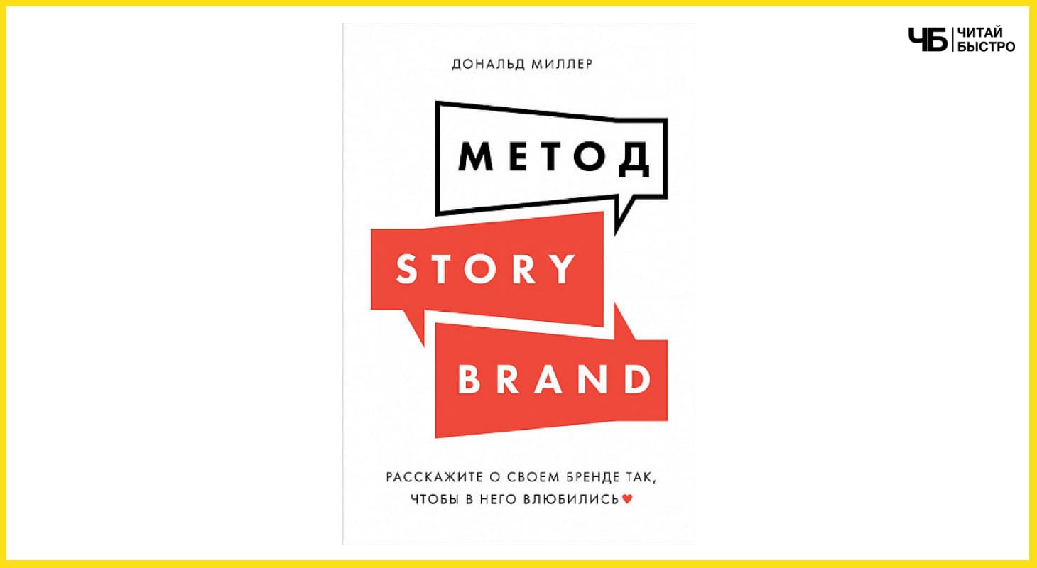 Обложка книги «Метод StoryBrand».