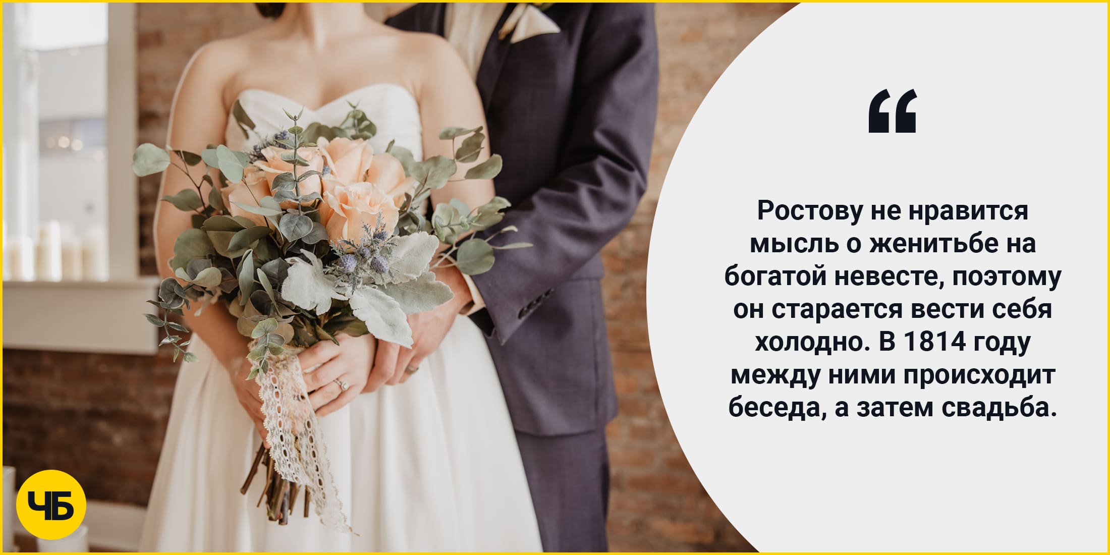 Там он встречает Марью Болконскую. Ростову не нравится мысль о женитьбе на богатой невесте, поэтому он старается вести себя холодно. В 1814 году между ними происходит беседа, а затем свадьба.