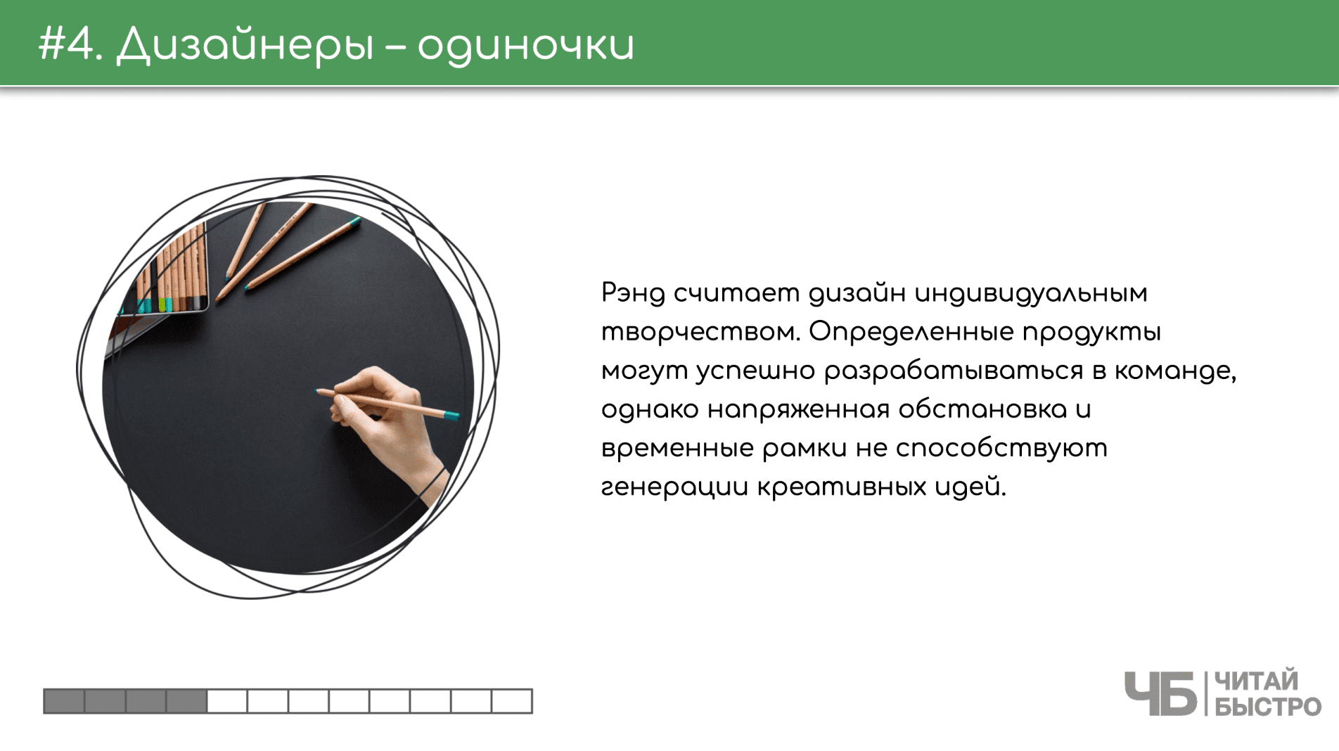 На этом слайде изображен тезис о том, что дизайнеры – одиночки и иллюстрация карандаша в руке.