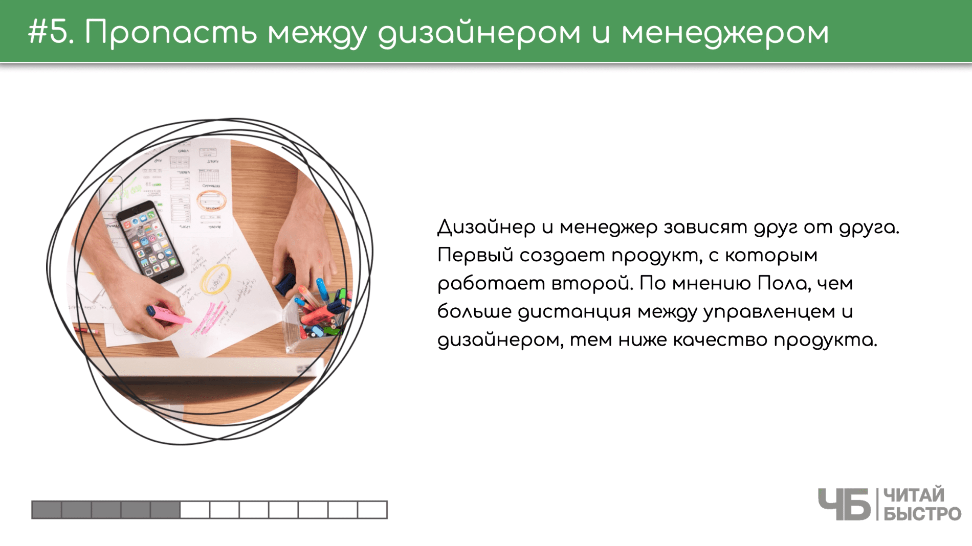 На этом слайде изображен тезис о пропасти между дизайнером и менеджером и иллюстрация листка бумаги, телефона и маркера.
