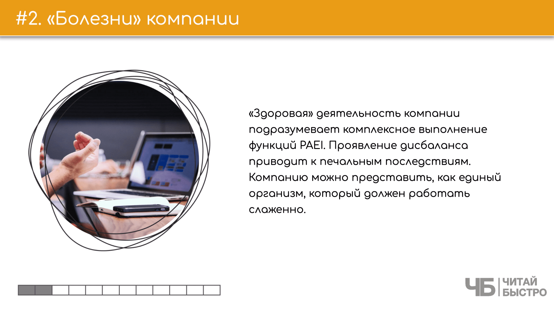На этом слайде изображен тезис о «Болезни» компании и иллюстрация ноутбука.