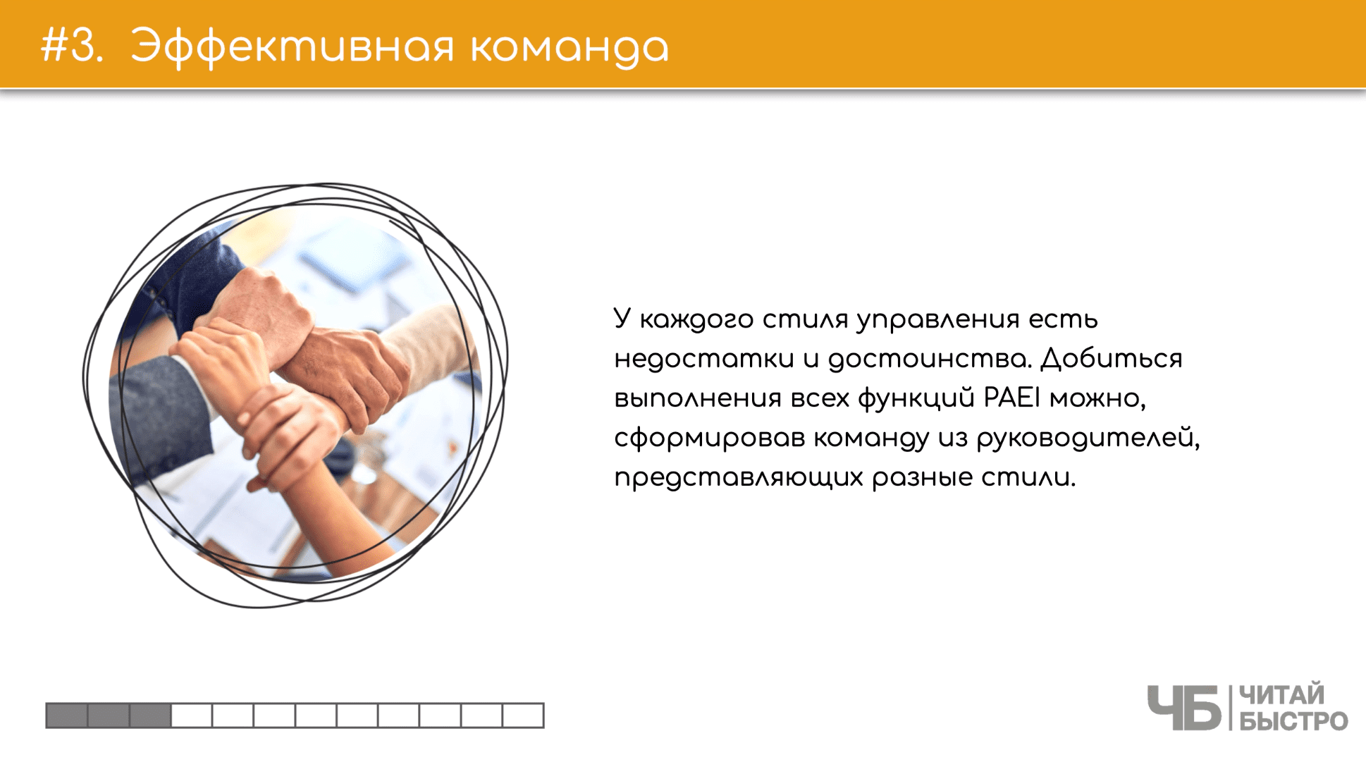 На этом слайде изображен тезис о эффективной команде и иллюстрация рук, держащихся друг за друга.