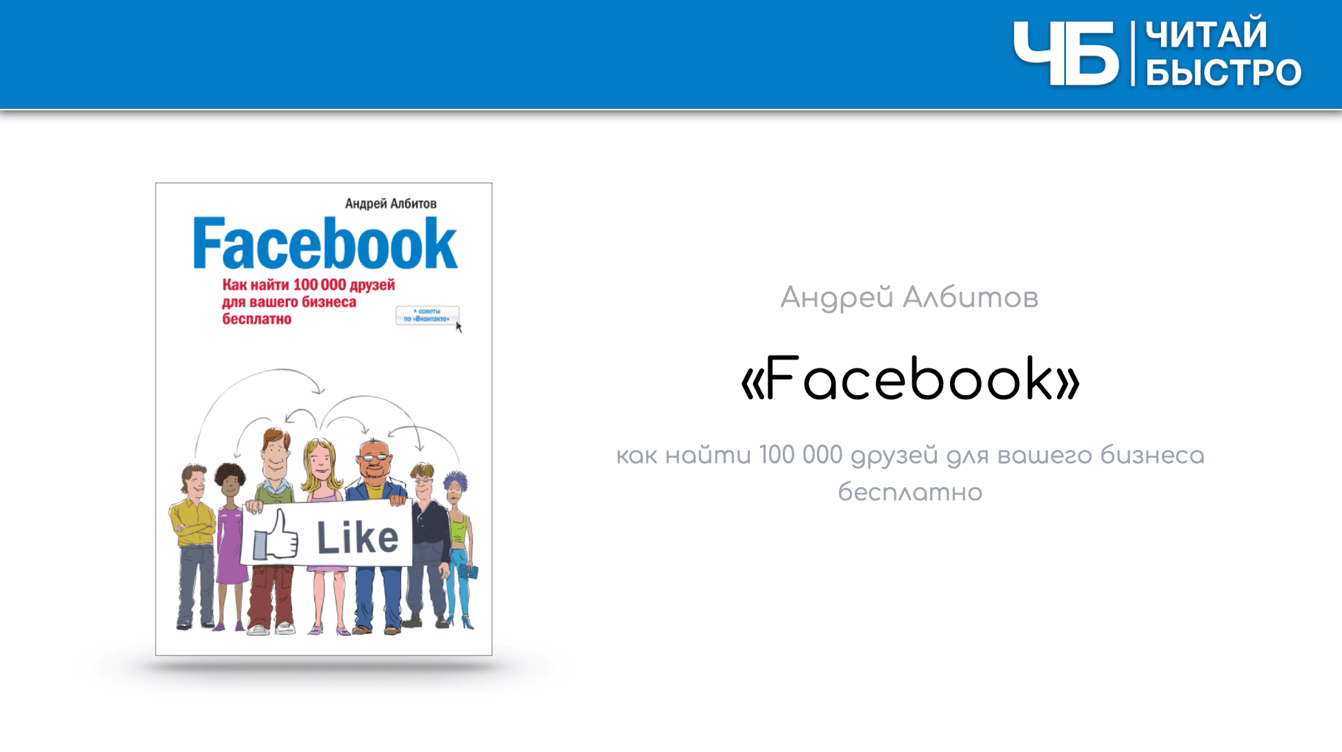 Начало краткого разбора книги «Facebook» Андрея Албитова.