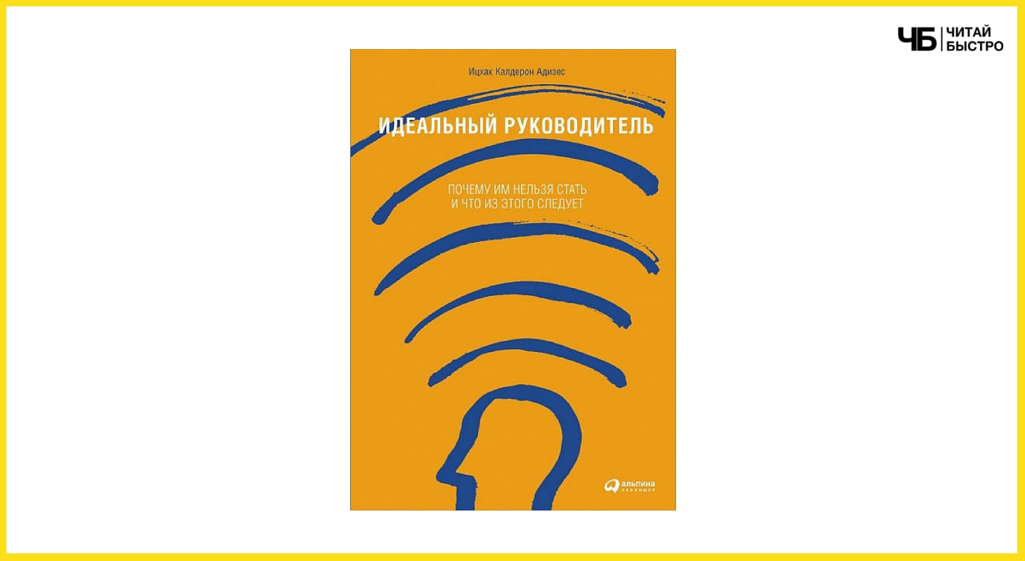 Идеальный руководитель ицхак адизес презентация