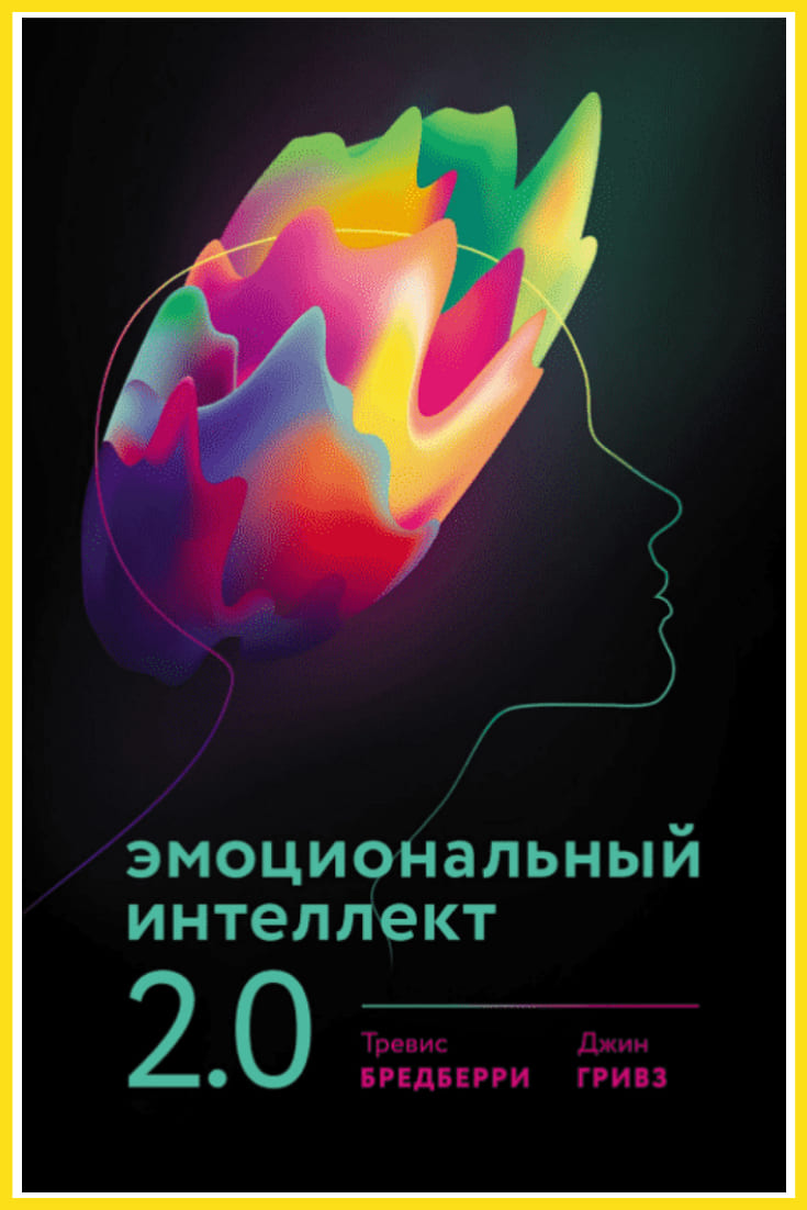 Тревис Бредберри, «Эмоциональный интеллект 2.0». Книги про эмоциональный интеллект.