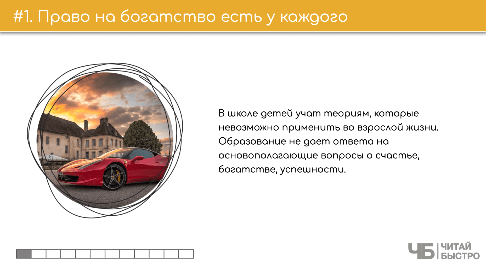 На этом слайде изображен тезис о том, что право на богатство есть у каждого и иллюстрация автомобиля.