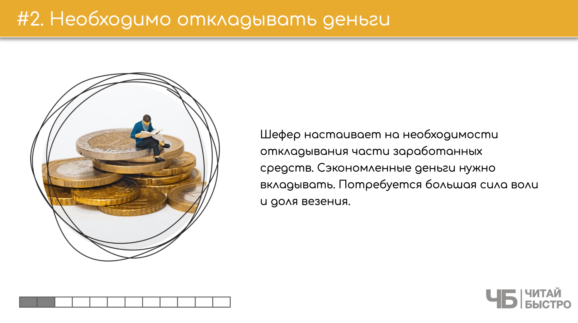 На этом слайде изображен тезис о необходимости откладывать деньги и иллюстрация мужчины, который сидит на монетах.