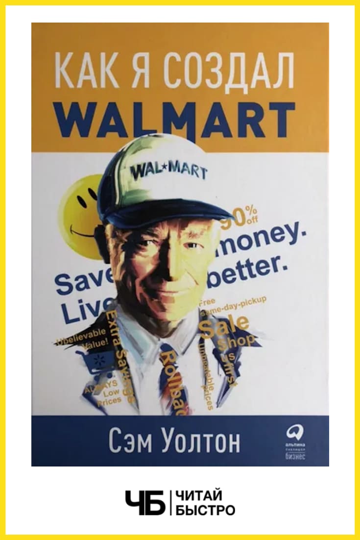 «Как я создал Walmart». Обложка книги.