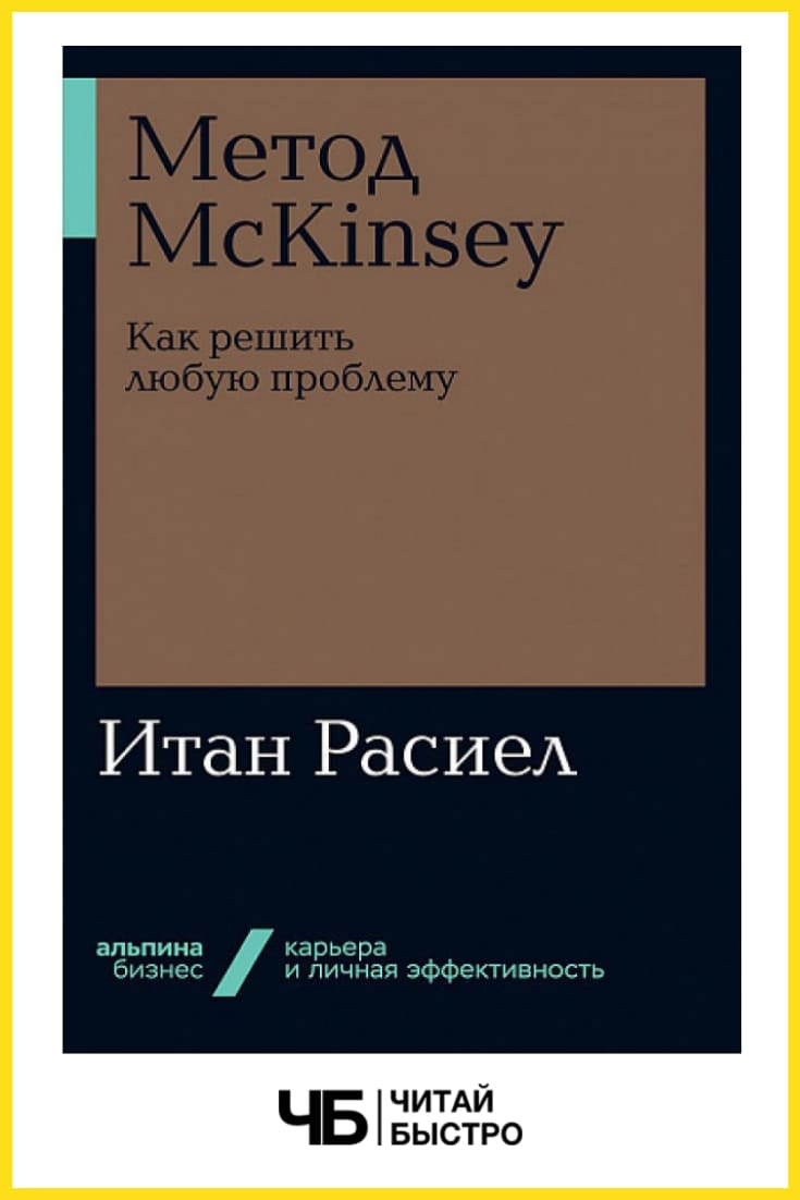 «Метод McKinsey. Как решить любую проблему». Обложка книги.