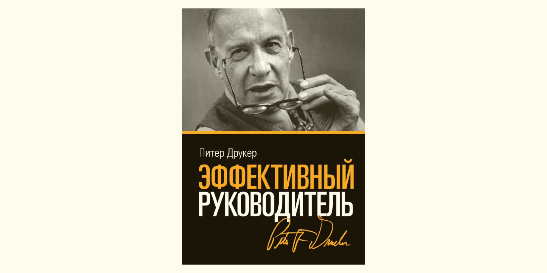 Эффективный руководитель друкер книга о чем книга