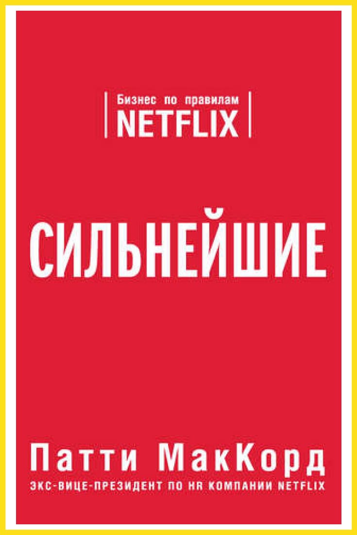 «Сильнейшие. Бизнес по правилам Netflix». Обложка книги.