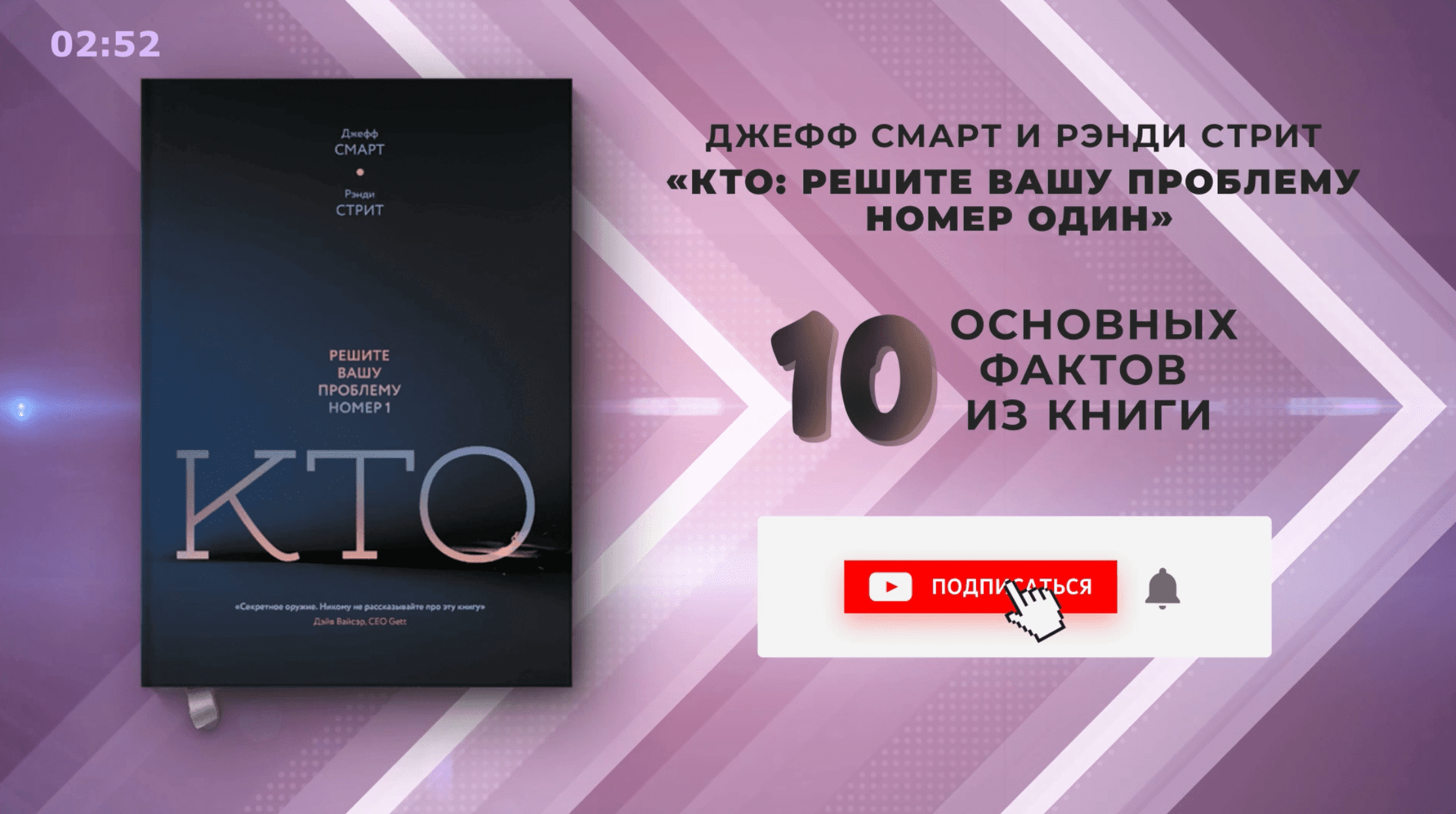 Кто. Решите вашу проблему номер один» - Книга кратко за 11 минут - Обзор и  3 отзыва - Купить и читать книгу