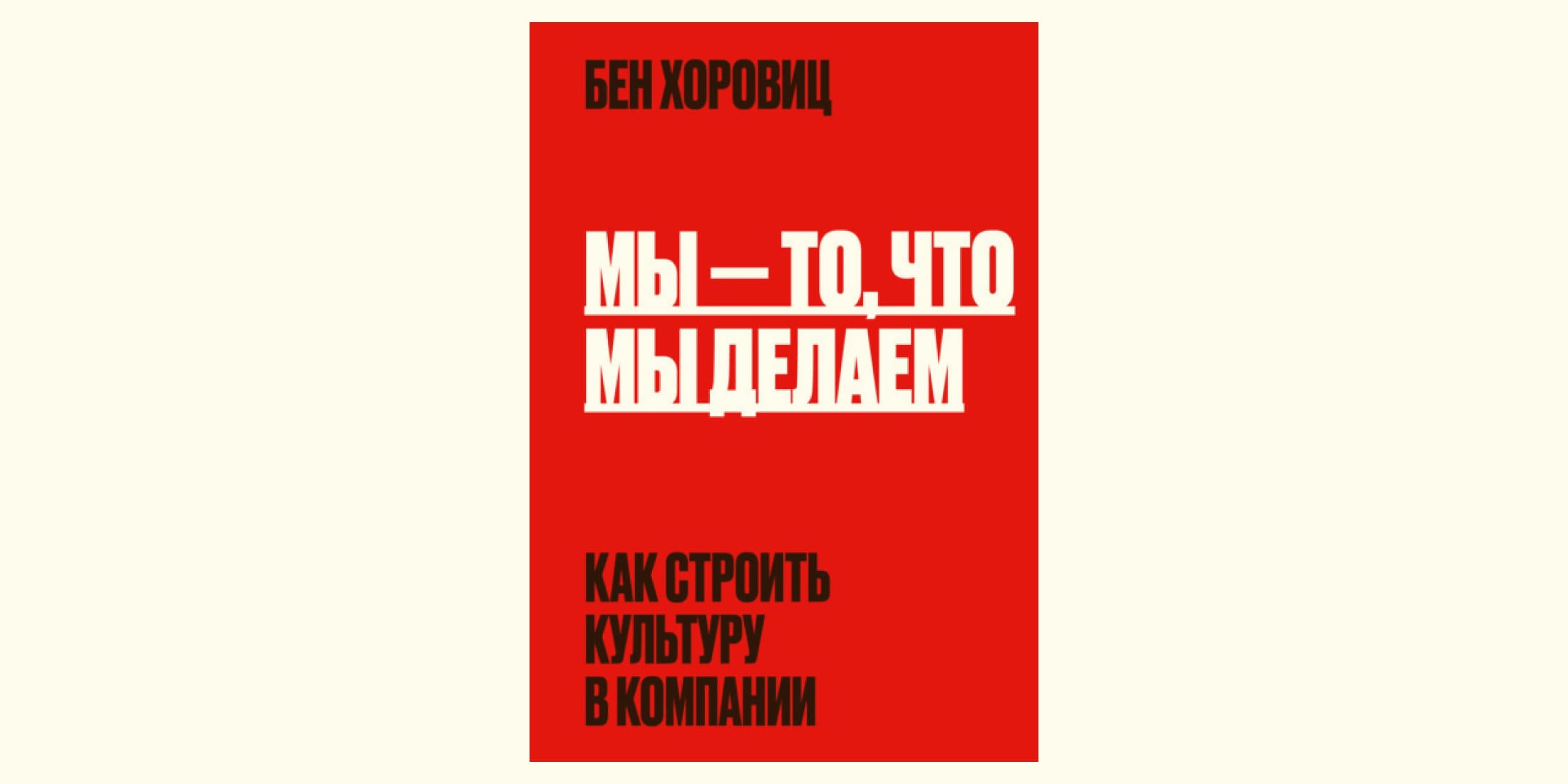 Мы то. Мы то что мы делаем Бен Хоровиц. Мы то что мы делаем книга. «Мы — то, что мы делаем» Хоровица.. Мы то что.