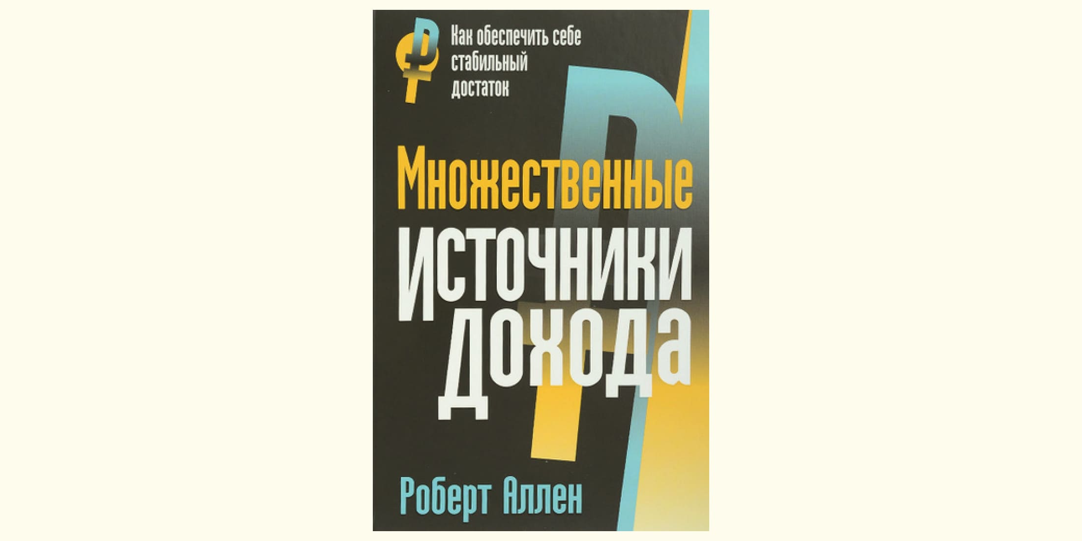 Анатомия везения принцип. Множественные источники дохода книга.