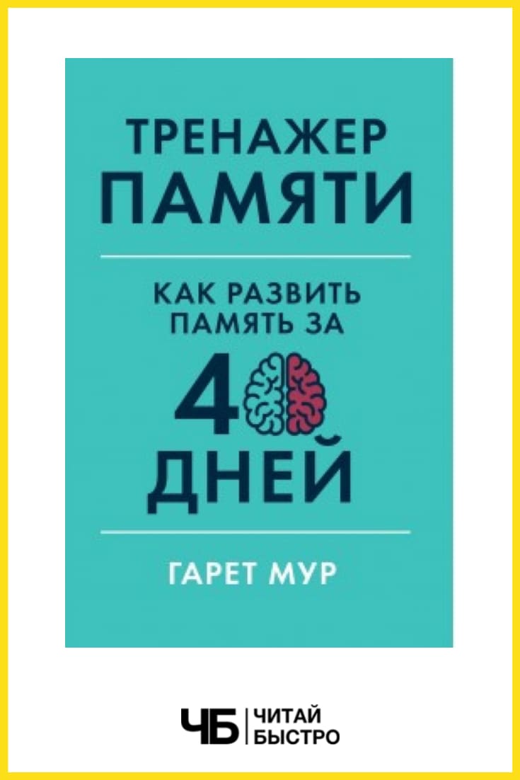 Обложка книги «Тренажер памяти. Как развить память за 40 дней».