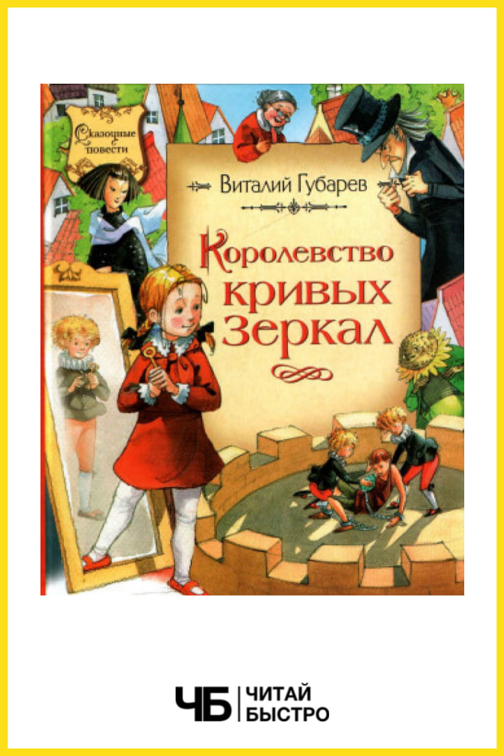 Обложка книги «Королевство кривых зеркал» Виталий Губарев.