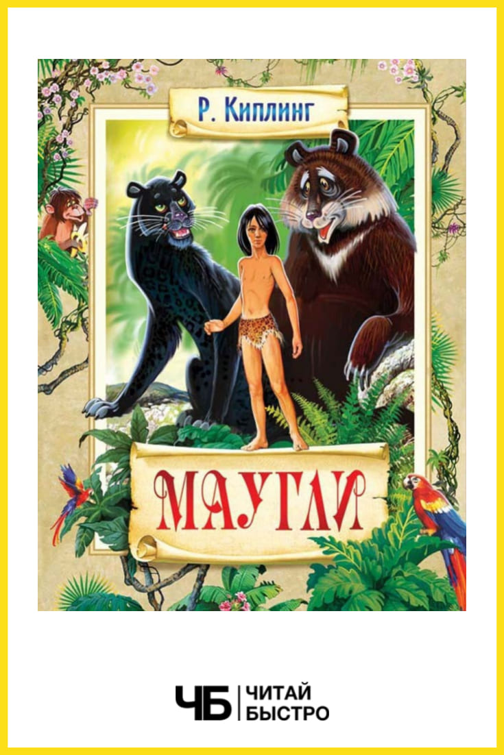 Обложка книги «Маугли» Джозеф Редьярд Киплинг.