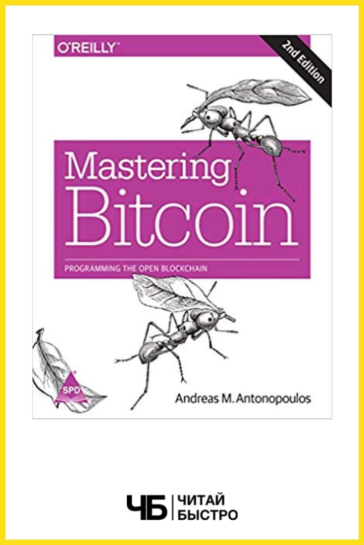 Обложка книги «Освоение биткоинов: внедрение цифровых криптовалют», Адреас Антонопулос.