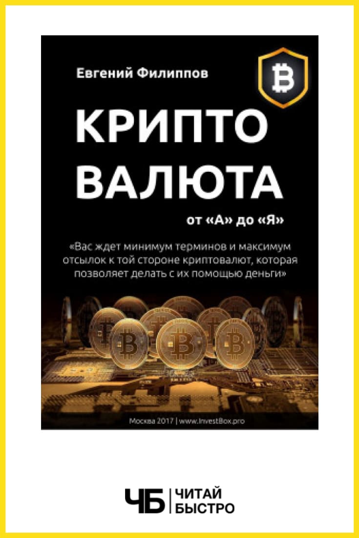 Обложка книги «Криптовалюта от А до Я», Евгений Филлипов.