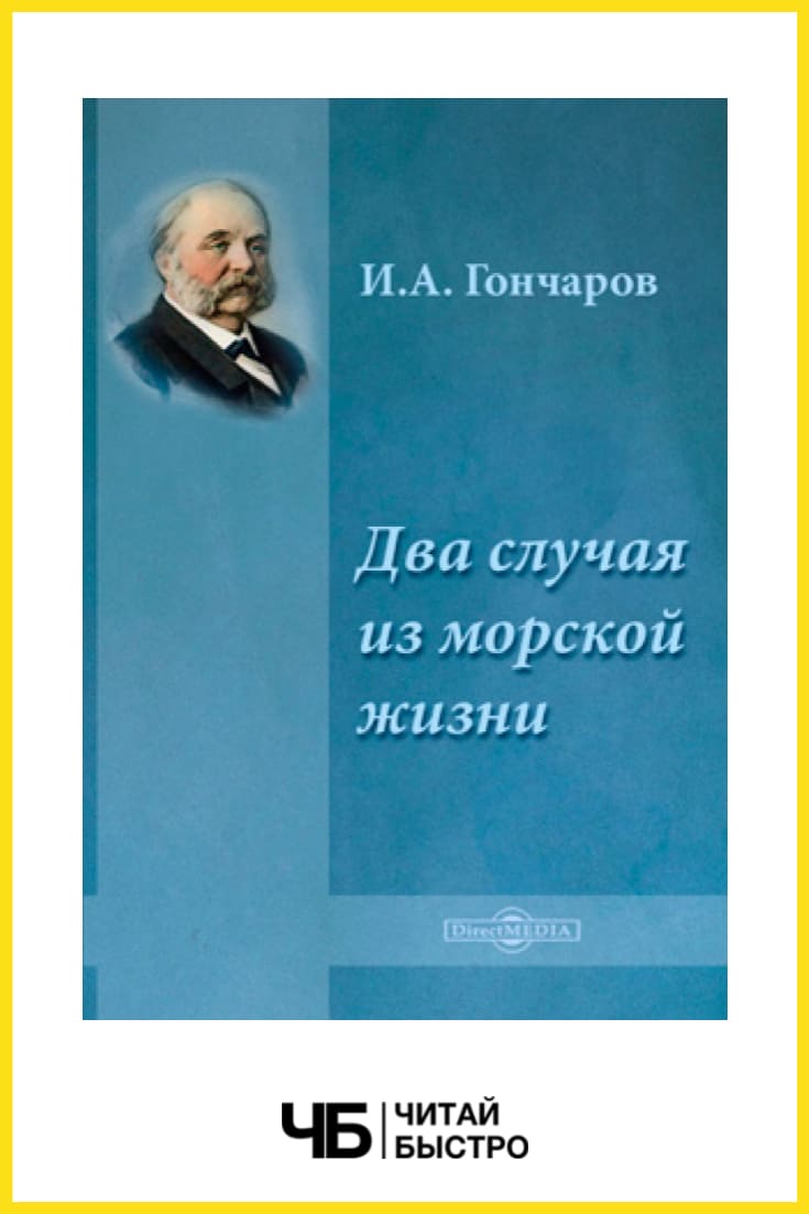 Иван Гончаров - Краткая биография Гончарова и список всех его книг