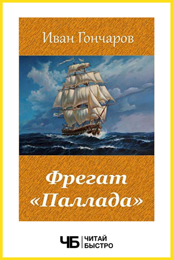 Книга фрегат паллада. Гончаров очерки Фрегат Паллада.