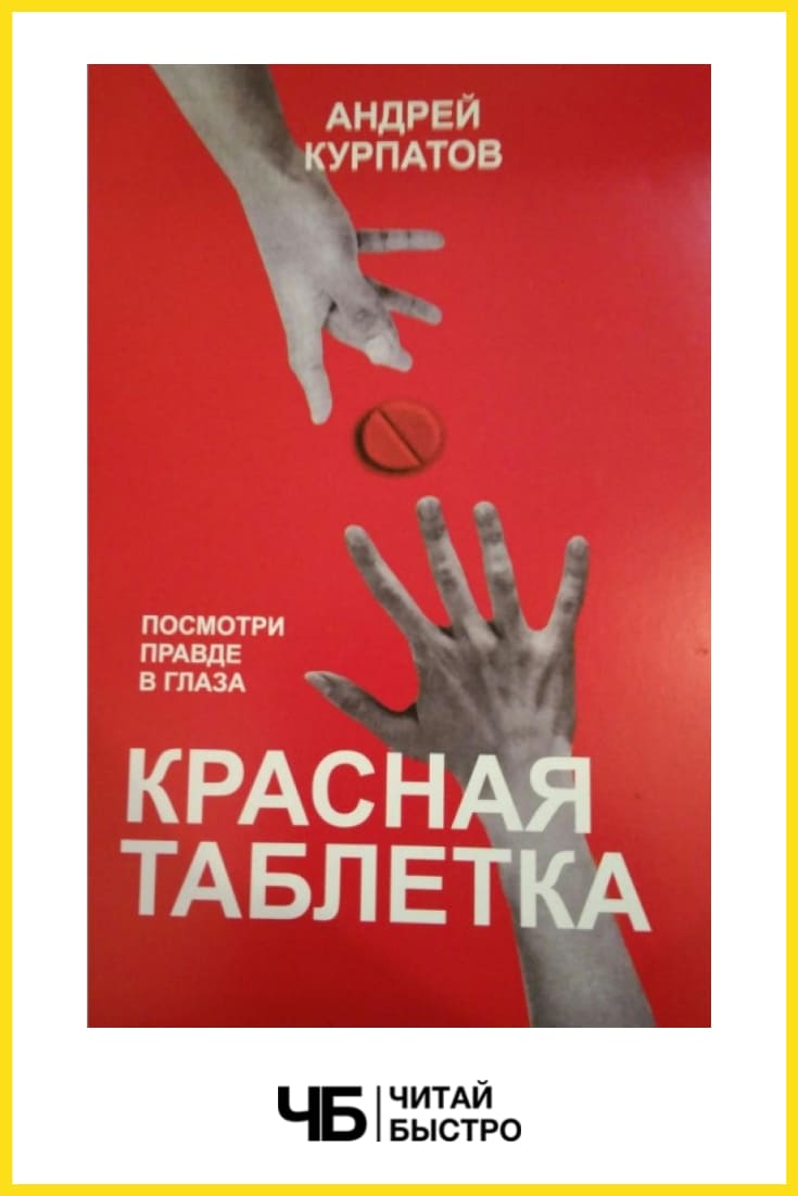 «Красная таблетка», Курпатов. Обложка книги.