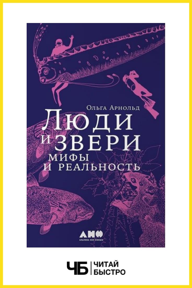«Люди и звери: мифы и реальность». Обложка книги.
