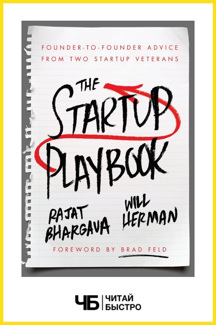 Обложка книги «The Startup Playbook» авторства Вилла Германа.