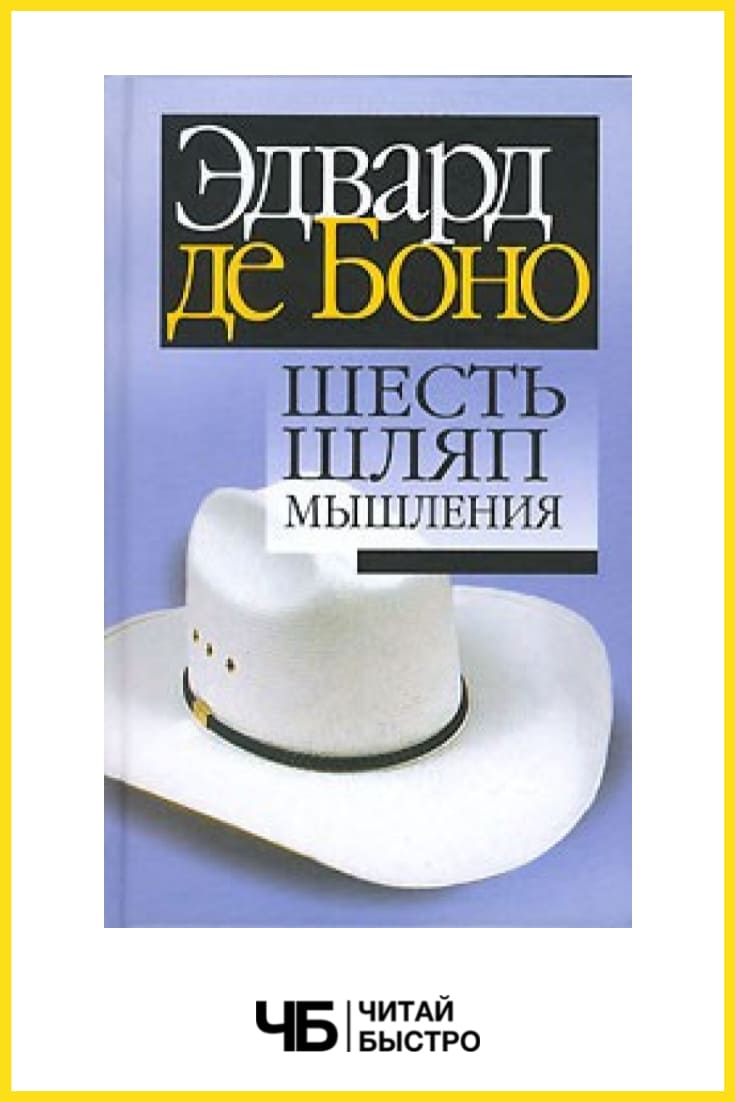 Обложка книги «Шесть шляп мышления».