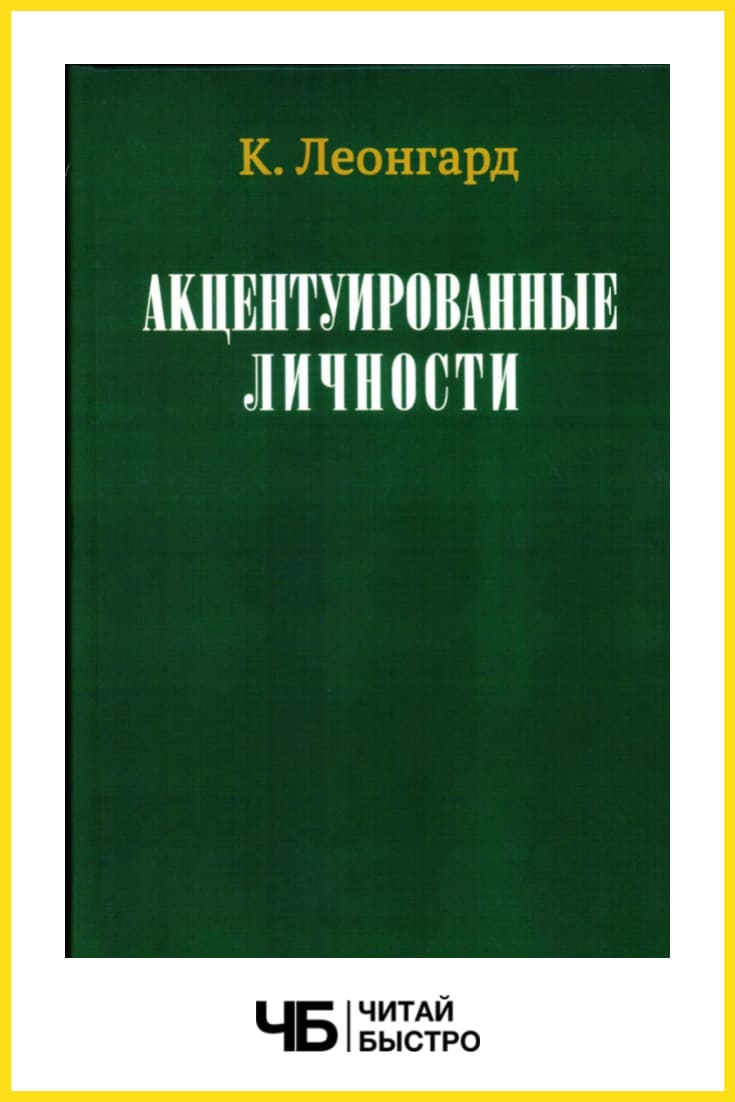 Обложка книги «Акцентуированные личности».
