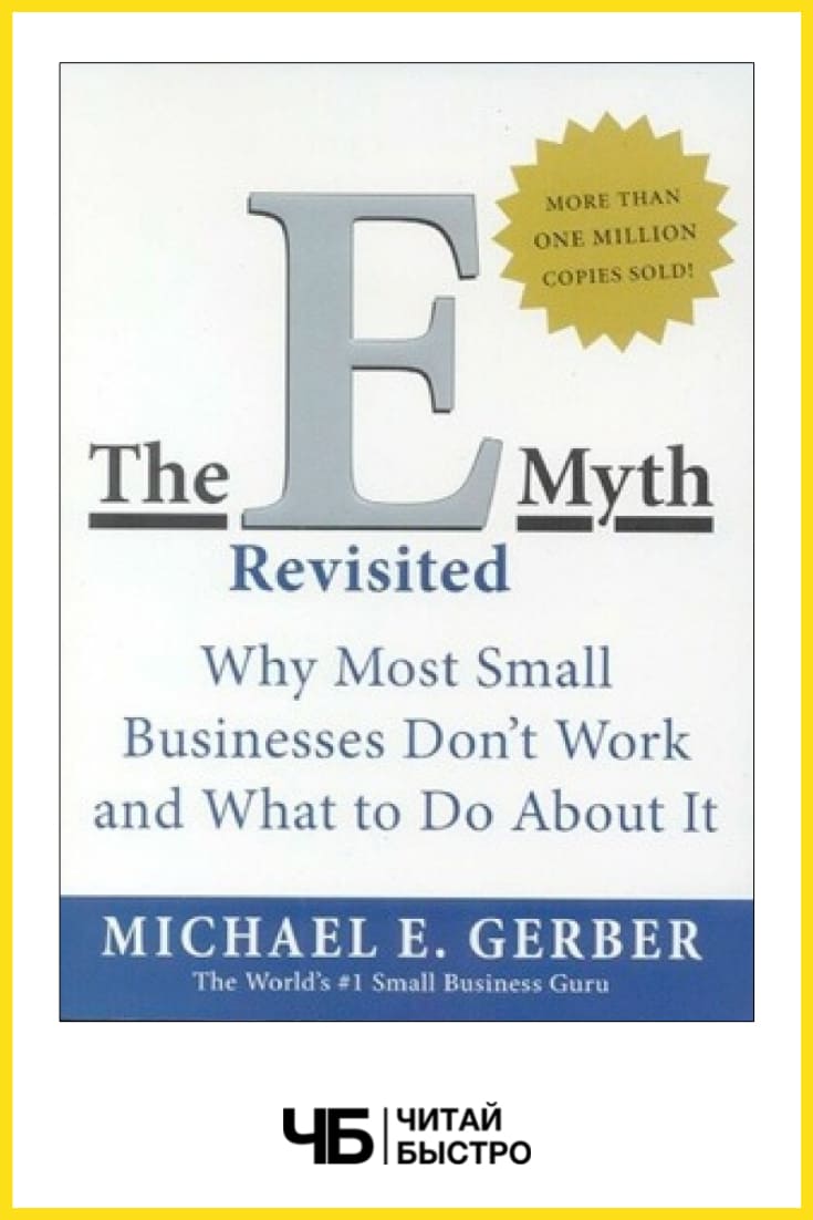 «Предпринимательский миф». Обложка книги.
