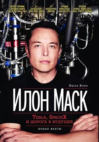 Обложка книги «Илон Маск. Tesla, SpaceX и дорога в будущее», Вэнса Эшли.