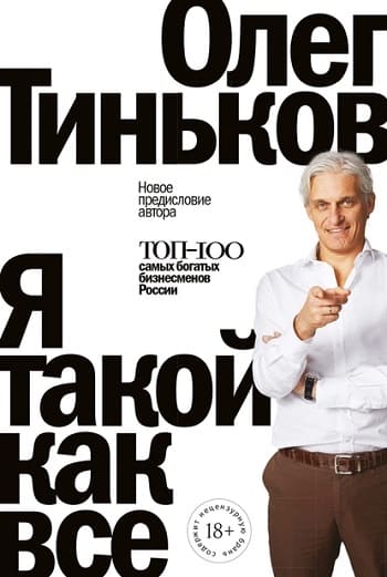 Обложка книги «Я такой как все», Олега Тинькова.