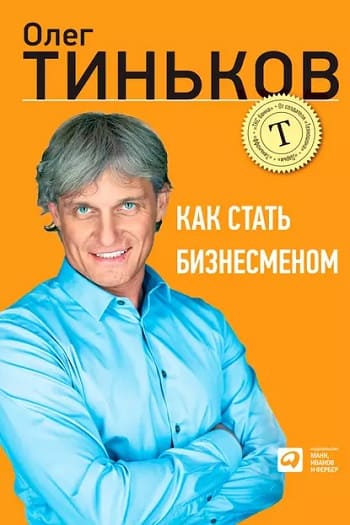 Обложка книги «Как стать бизнесменом», Олега Тинькова.