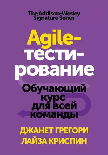 Обложка книги «Agile-тестирование», Джанет Грегори с Лайзой Криспин.