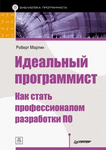 Обложка книги «Идеальный программист», Роберта Мартина.
