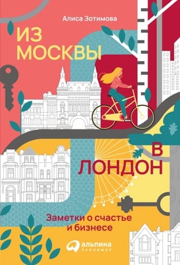 Обложка книги «Из Москвы в Лондон», Алисы Зотимовой.