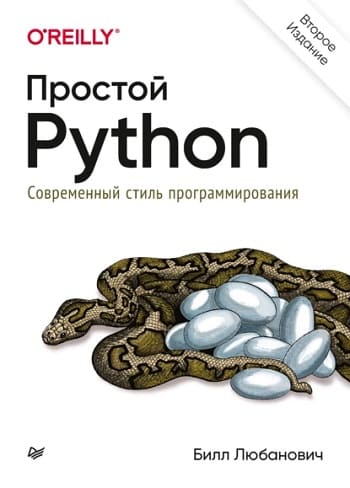 Обложка книги «Простой Python», Билла Любановича.