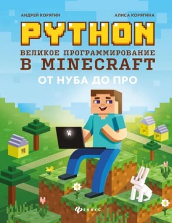 Обложка книги «Python. Великое программирование в Minecraft», Андрея и Алисы Корягиных.