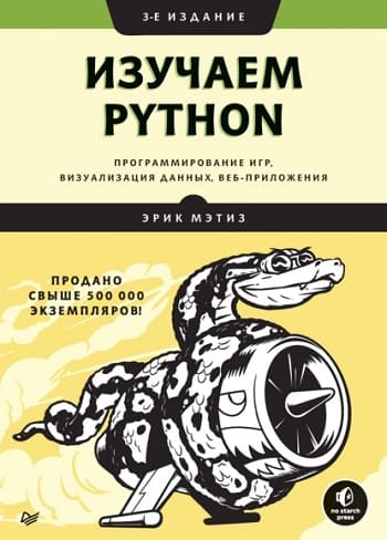 Обложка книги «Изучаем Python», Эрика Мэтиза.