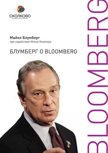 Обложка книги «Блумберг о Bloomberg», Майкла Блумберга.